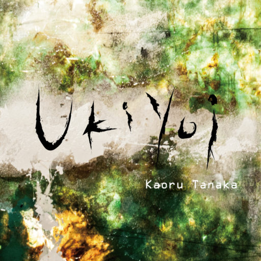 【CD】Ukiyoi / Kaoru Tanaka